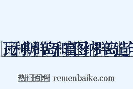 瓦利斯群岛和富图纳群岛造句是什么意思的图片
